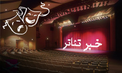 اسامی آثار راه‌یافته به جشنواره تئاتر خیابانی مریوان اعلام شد